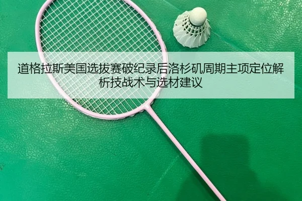 dao-ge-la-si-mei-guo-xuan-ba-sai-po-ji-lu-hou-luo-shan-ji-zhou-qi-zhu-xiang-ding-wei-jie-xi-ji-zhan-shu-yu-xuan-cai-2-946.jpg