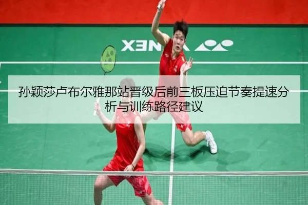 sun-ying-sha-lu-bu-er-ya-na-zhan-jin-ji-hou-qian-san-ban-ya-po-jie-zou-ti-su-fen-xi-yu-xun-lian-lu-jing-jian-yi-2-685.jpg