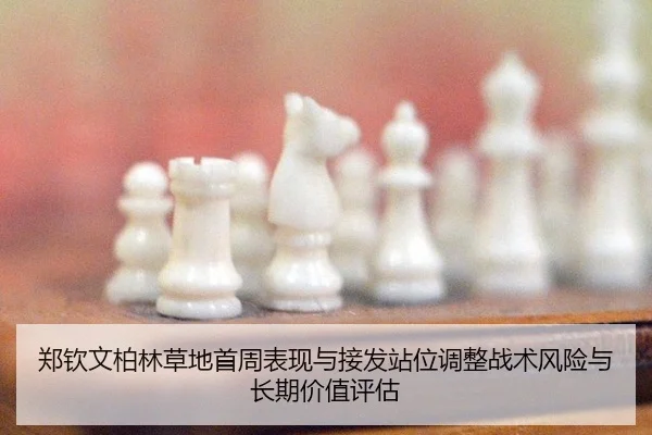 zheng-qin-wen-bo-lin-cao-di-shou-zhou-biao-xian-yu-jie-fa-zhan-wei-tiao-zheng-zhan-shu-feng-xian-yu-chang-qi-jia-zhi-2-960.jpg