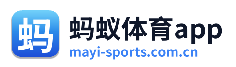 蚂蚁体育app